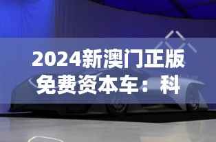 2024新澳门正版免费资本车：科技创新与人文关怀的新融合