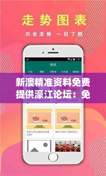 新澳精准资料免费提供濠江论坛:免费资源,助力澳门学习与发展