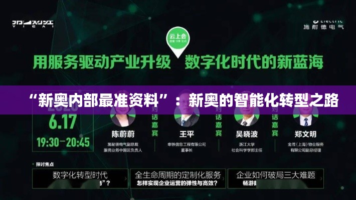 “新奥内部最准资料”:新奥的智能化转型之路