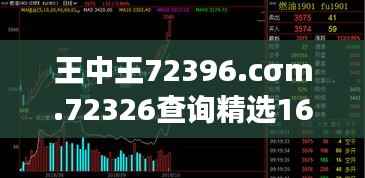 王中王72396.cσm.72326查询精选16码一:囊括超高胜率的密码