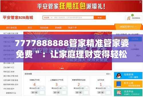 7777888888管家精准管家婆免费":让家庭理财变得轻松愉快