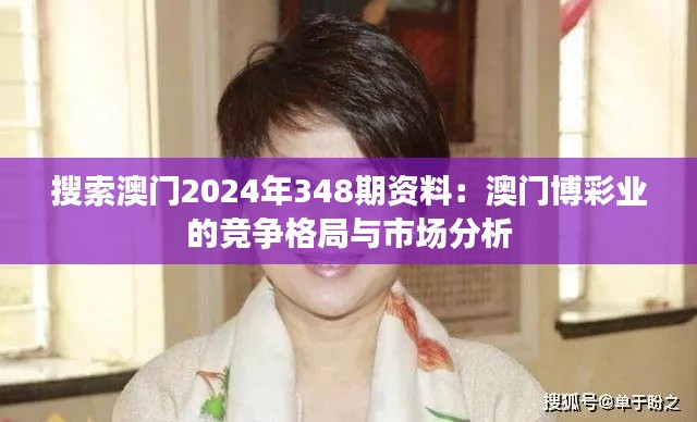 搜索澳门2024年348期资料:澳门博彩业的竞争格局与市场分析