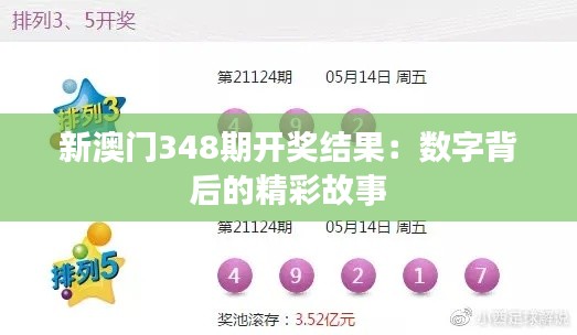 新澳门348期开奖结果:数字背后的精彩故事