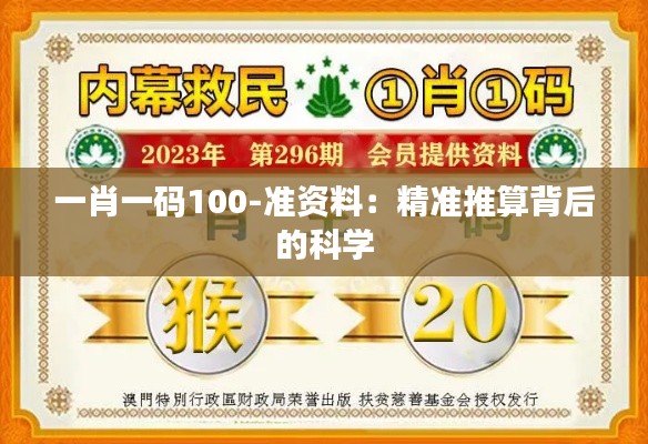 一肖一码100-准资料:精准推算背后的科学
