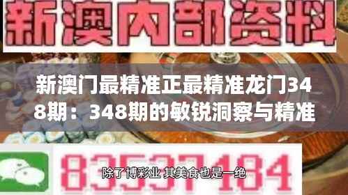 新澳门最精准正最精准龙门348期:348期的敏锐洞察与精准进攻