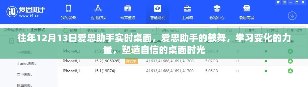 爱思助手鼓舞心灵,塑造自信桌面时光,学习变化的力量