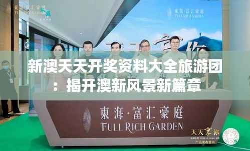 新澳天天开奖资料大全旅游团:揭开澳新风景新篇章