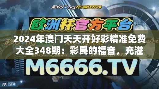2024年澳门天天开好彩精准免费大全348期:彩民的福音,充溢智慧的预测