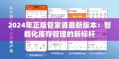 2024年正版管家婆最新版本:智能化库存管理的新标杆