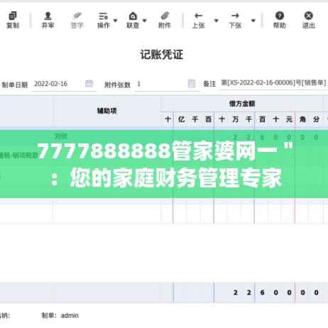 7777888888管家婆网一":您的家庭财务管理专家
