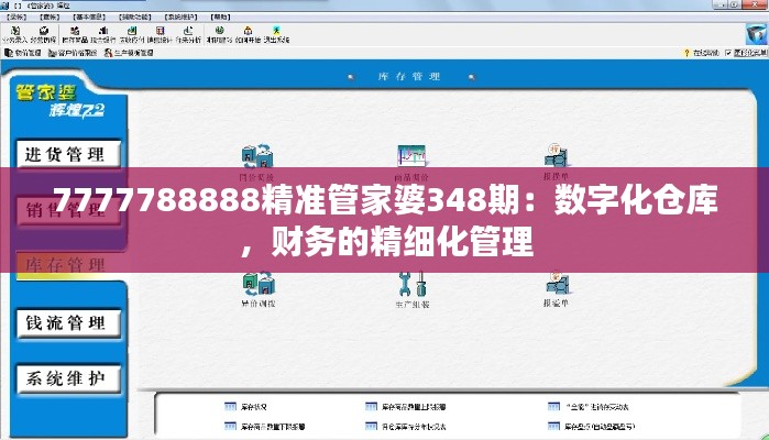 7777788888精准管家婆348期:数字化仓库,财务的精细化管理