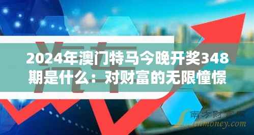 2024年澳门特马今晚开奖348期是什么:对财富的无限憧憬
