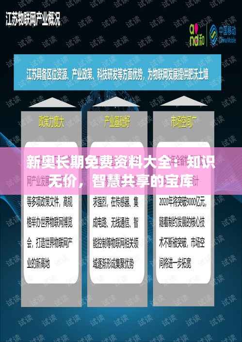 新奥长期免费资料大全:知识无价,智慧共享的宝库