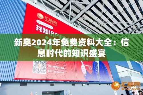 新奥2024年免费资料大全:信息时代的知识盛宴
