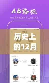 历史上的12月13日,实时充电app的发展与深远影响