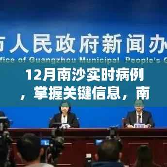 南沙地区12月实时病例详解与应对策略指南