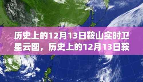 鞍山历史卫星云图探析,气象变迁与观测价值(附实时卫星云图)