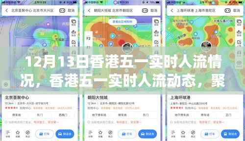 香港五一实时人流动态观察,十二月十三日的深度分析