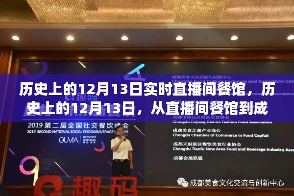 历史上的12月13日,直播间餐馆的成功启示录——自信与成就感的崛起之旅