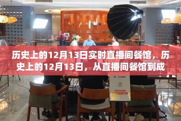 历史上的12月13日,直播间餐馆的成功启示录——自信与成就感的崛起之旅