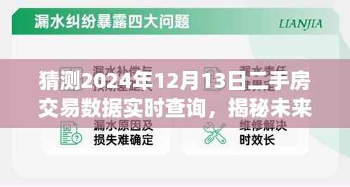 揭秘未来二手房交易数据背后的美景之旅,2024年12月13日实时查询分析预测报告出炉!