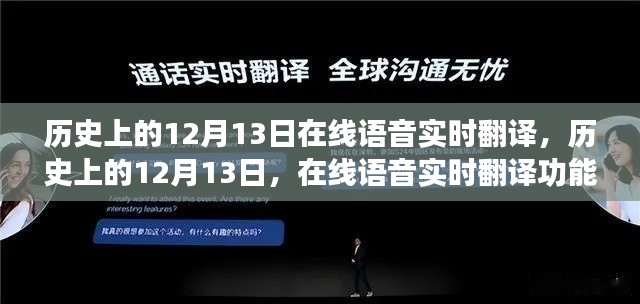 历史上的12月13日,在线语音实时翻译功能深度解析与评测