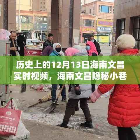 海南文昌隐秘小巷的风味秘境,时光穿梭之旅——12月13日实录视频
