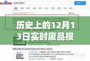 跨越时空的废品报价之旅,12月13日实时废品报价查询网站,数字中的自信与成就感之源