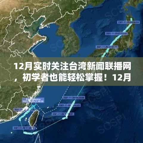 初学者轻松掌握台湾新闻联播网,12月实时关注指南
