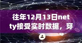 Netty实时数据之旅,穿越喧嚣探寻宁静,与自然美景共舞的体验