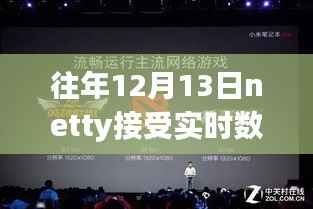 Netty实时数据之旅,穿越喧嚣探寻宁静,与自然美景共舞的体验