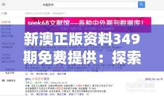 新澳正版资料349期免费提供:探索学术前沿的钥匙