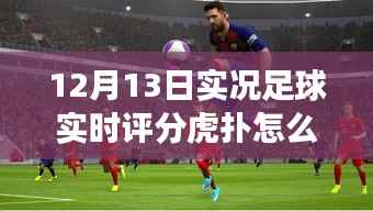 虎扑实况足球实时评分解析,赛场洞察——12月13日篇