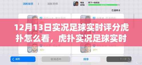 虎扑实况足球实时评分解析,赛场洞察——12月13日篇