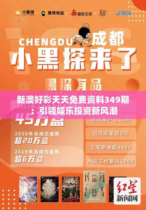 新澳好彩天天免费资料349期:引领娱乐投资新风潮