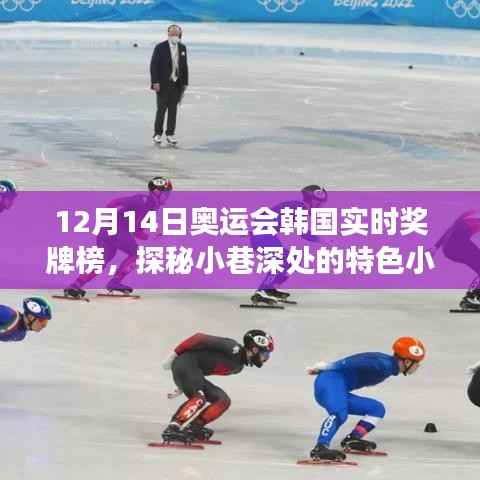 探秘小巷深处的特色小店与奥运会韩国实时奖牌榜的独特视角分享(12月14日)