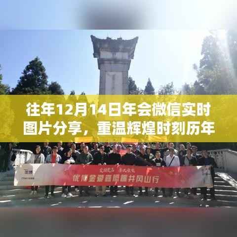 历年12月14日年会微信实时图片分享回顾,精彩瞬间再现小红书!