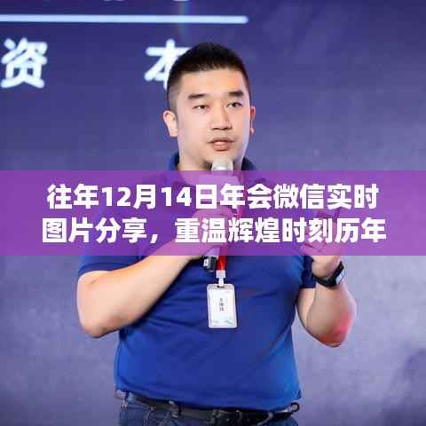 历年12月14日年会微信实时图片分享回顾,精彩瞬间再现小红书!