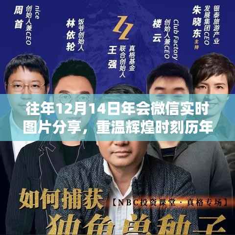 历年12月14日年会微信实时图片分享回顾,精彩瞬间再现小红书!