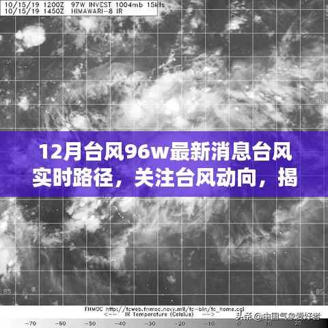 揭秘台风动向,台风96W最新消息与实时路径关注报告