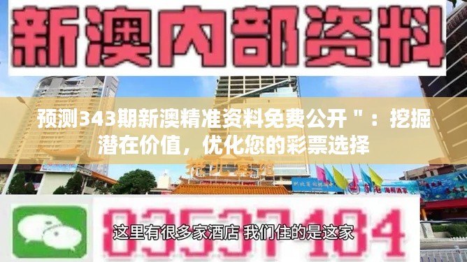 预测343期新澳精准资料免费公开":挖掘潜在价值,优化您的彩票选择