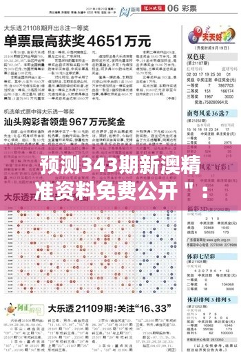 预测343期新澳精准资料免费公开":挖掘潜在价值,优化您的彩票选择