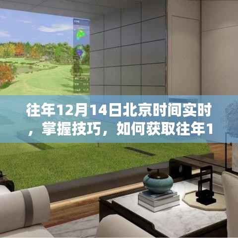获取往年12月14日北京时间实时信息的技巧与指南——初学者与进阶用户必备指南