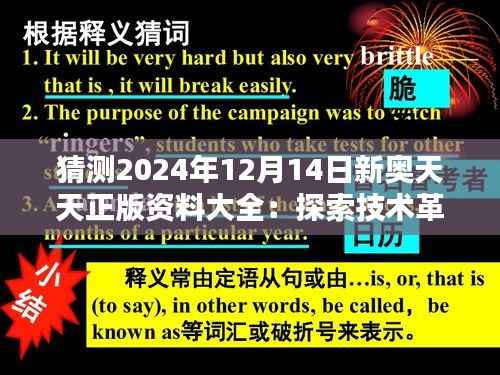猜测2024年12月14日新奥天天正版资料大全:探索技术革新的新路径