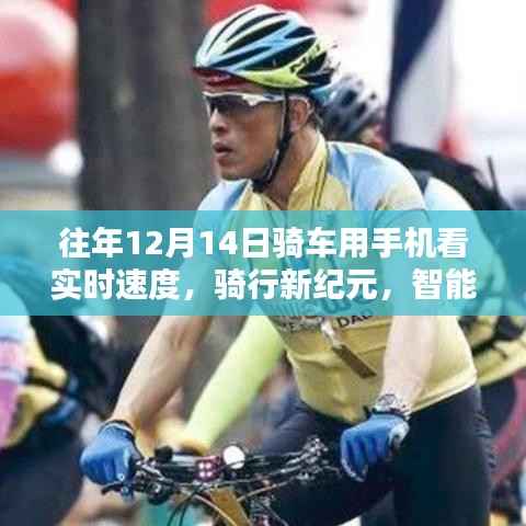 智能骑行时代,实时速度与体验的新纪元融合之旅