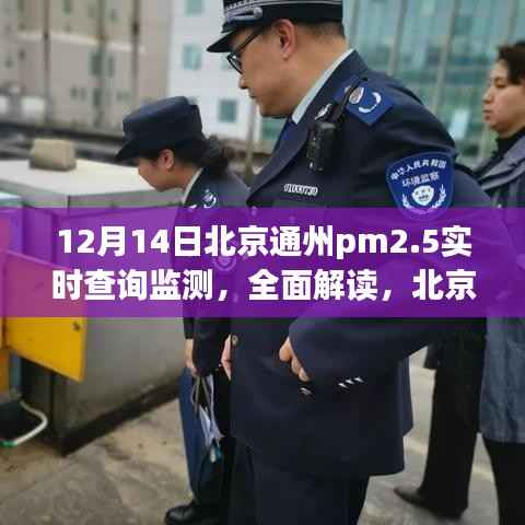 北京通州PM2.5实时查询监测报告,以最新数据解读空气质量观察报告(观察点,12月14日)