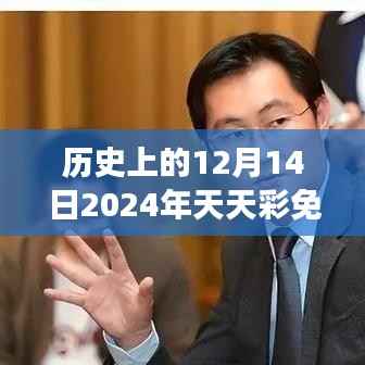 历史上的12月14日2024年天天彩免费资料:探究人类对财富的不变追求