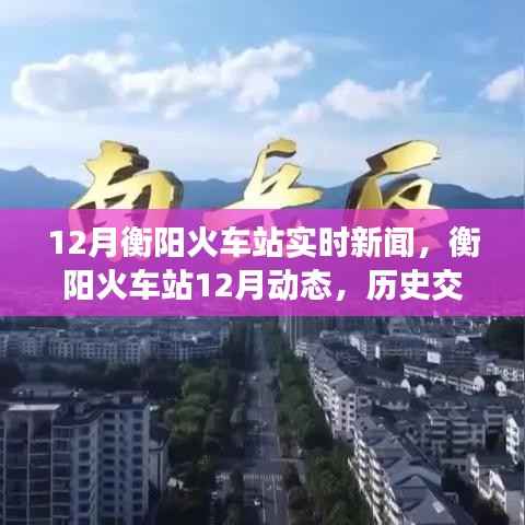 衡阳火车站12月动态更新,历史交汇的枢纽开启新篇章