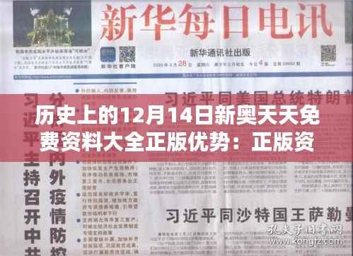 历史上的12月14日新奥天天免费资料大全正版优势:正版资料的意义与影响