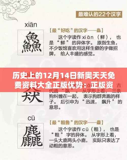 历史上的12月14日新奥天天免费资料大全正版优势:正版资料的意义与影响
